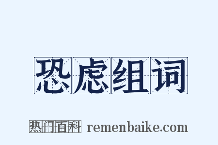 恐虑组词是什么意思的图片